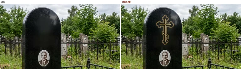 Гравировка православного креста на памятник — до и после в Липецке