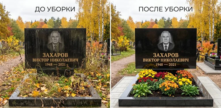 Главное фото галереи до/после: уборка могилы Захарова на гранитном участке в Липецке